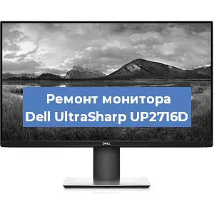 Ремонт монитора Dell UltraSharp UP2716D в Красноярске
